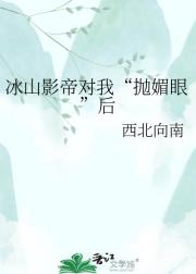 冰山影帝对我“抛媚眼”后