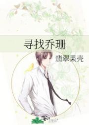 寻找乔珊