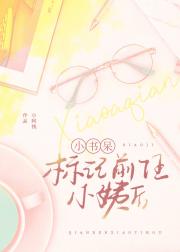 小书呆标记前任小姨后