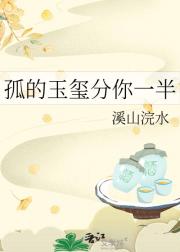 孤的玉玺分你一半