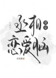 丞相竟是恋爱脑