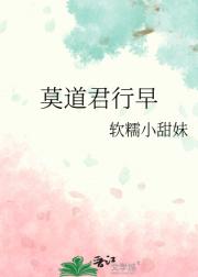 莫道君行早