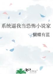 系统逼我当恐怖小说家