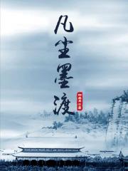凡尘墨渡