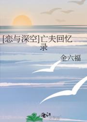 [恋与深空]亡夫回忆录