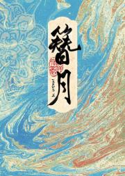 簪月
