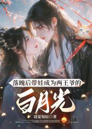 带娃嫁给偏执太尉后被宠上天