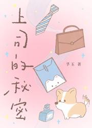 上司的秘密