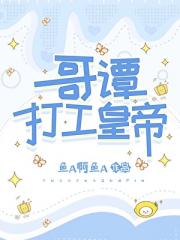 哥谭打工皇帝