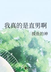 我真的是直男啊