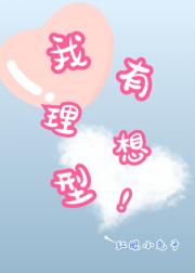 我有理想型！