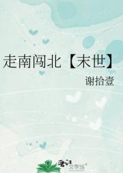 走南闯北【末世】
