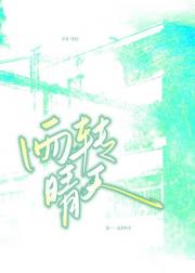 雨转晴天