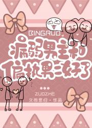 病弱男主和偏执男二好了