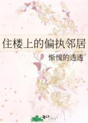 住楼上的偏执邻居