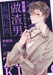 系统让我做渣男[快穿]