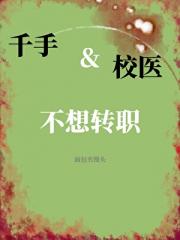 千手和校医不想转职
