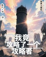 我竟然攻略了一个攻略者