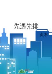 先遇先排
