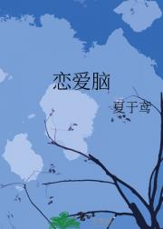 恋爱脑