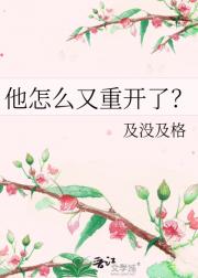 他怎么又重开了？