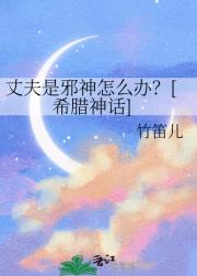 我的丈夫是邪神？[希腊神话]
