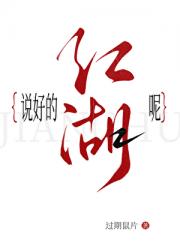 说好的江湖呢？