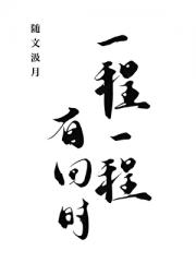 一程一程有回时