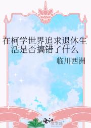 在柯学世界追求退休生活是否搞错了什么