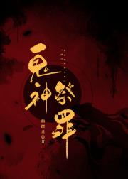 鬼神祭醉