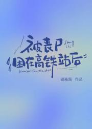 被丧尸困在高铁站后