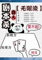真人剧本杀 [无限]