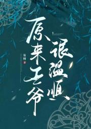 原来王爷很温顺