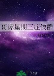 哥谭星期三症候群