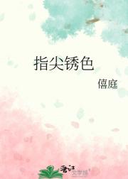 指尖锈色