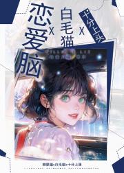 [猎人奇犽]恋爱脑x白毛猫