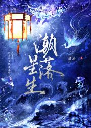 潮落星生