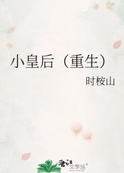 小皇后（重生）