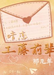 暗恋工藤前辈那几年[柯南]