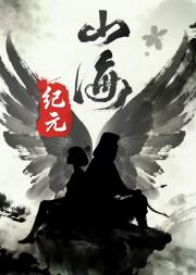 山海纪元