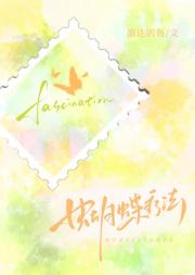 蝴蝶疗法