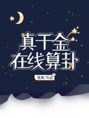 真千金，在线算卦