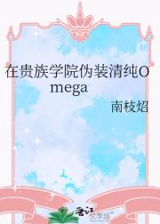 在贵族学院伪装清纯Omega