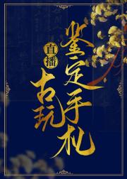 【直播】古玩鉴定手札