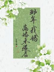 [民国]那年我妈离婚未遂后