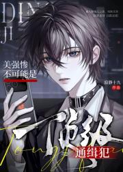 美强惨不可能是顶级通缉犯