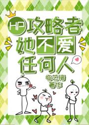 HP|攻略者她不爱任何人