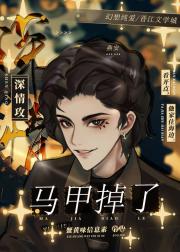 深情攻马甲掉了[虫族]