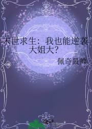 末世求生：我也能逆袭大姐大？