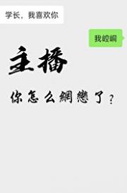 主播，你怎么网恋了？